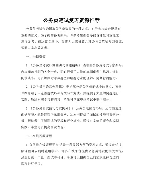 公务员笔试复习资源推荐