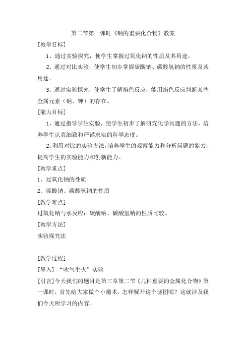 人教版高中化学必修一教案-3.2几种重要的金属化合物30