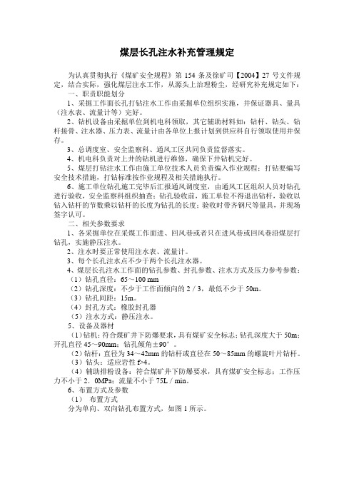 关于长钻孔煤层注水标准要求及管理规定2009.4.2