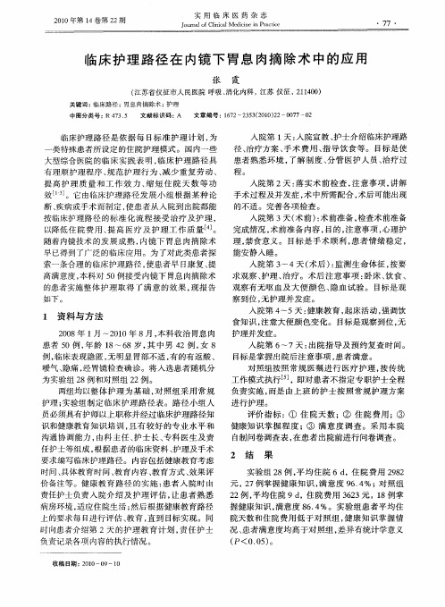 临床护理路径在内镜下胃息肉摘除术中的应用