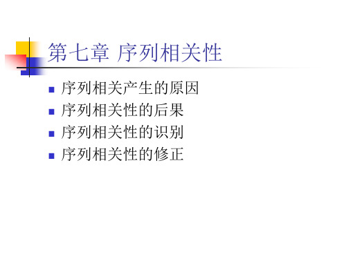 计量经济学第七章序列相关性