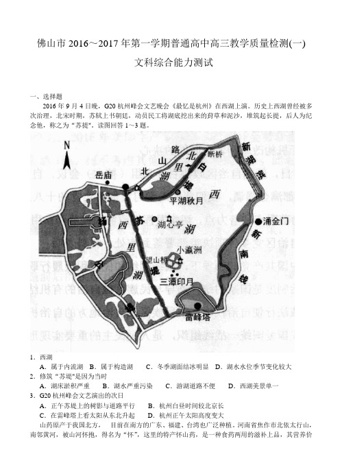 广东省佛山市2016-2017年第一学期高三教学质量检测(一)文科综合测试及答案