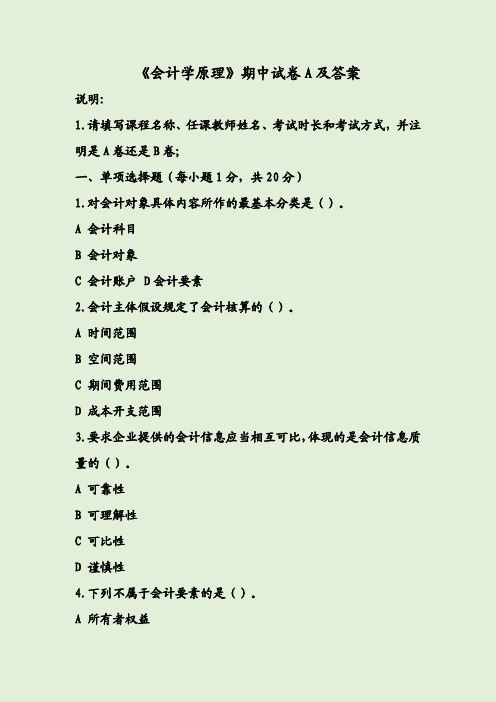《会计学原理》期中试卷A及答案