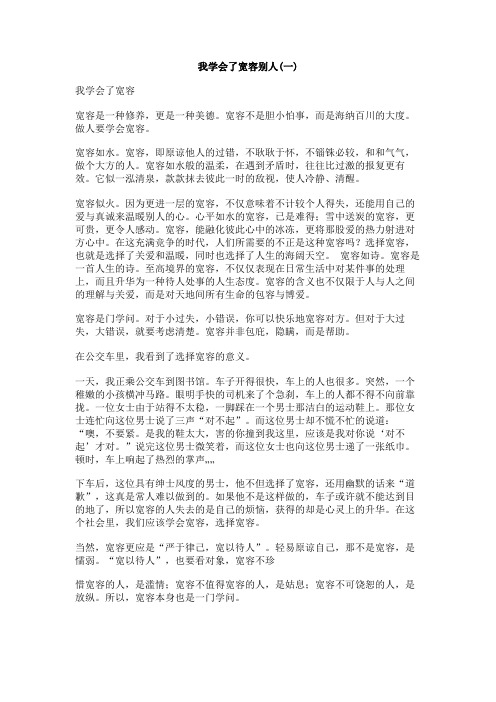 我学会了宽容别人