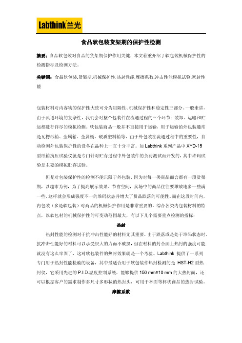 食品软包装货架期的保护性检测