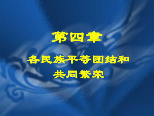 民族理论课件第四章讲解
