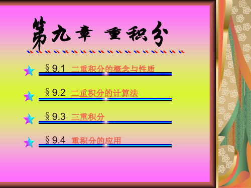 第9章-重积分 高等数学教学课件