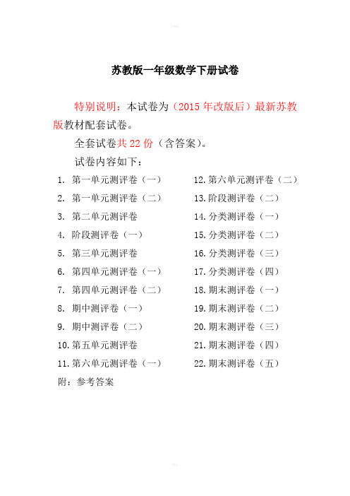 苏教版小学一年级数学下册单元全册试题上