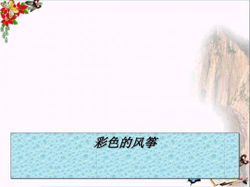 三年级美术上册第1课魔幻的颜色 PPT精品课件2新人教版