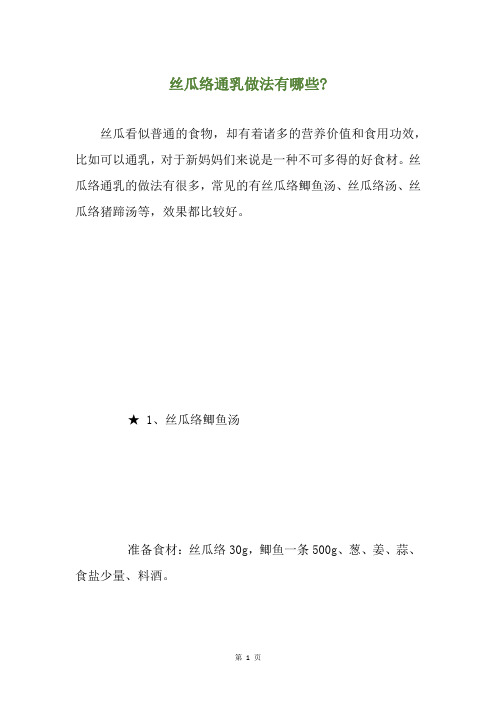 丝瓜络通乳做法有哪些-