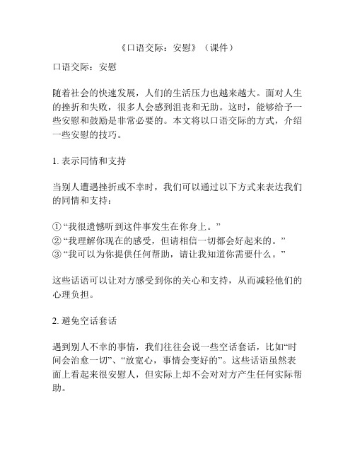 《口语交际：安慰》(课件)