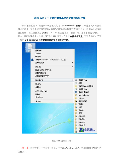 Windows 7下设置右键菜单发送文件到指定位置