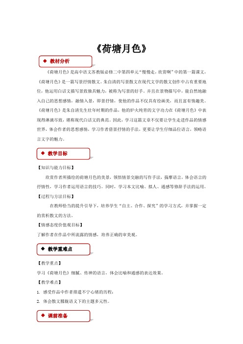 高中语文苏教版必修二第四专题1.1【教学设计】《荷塘月色》