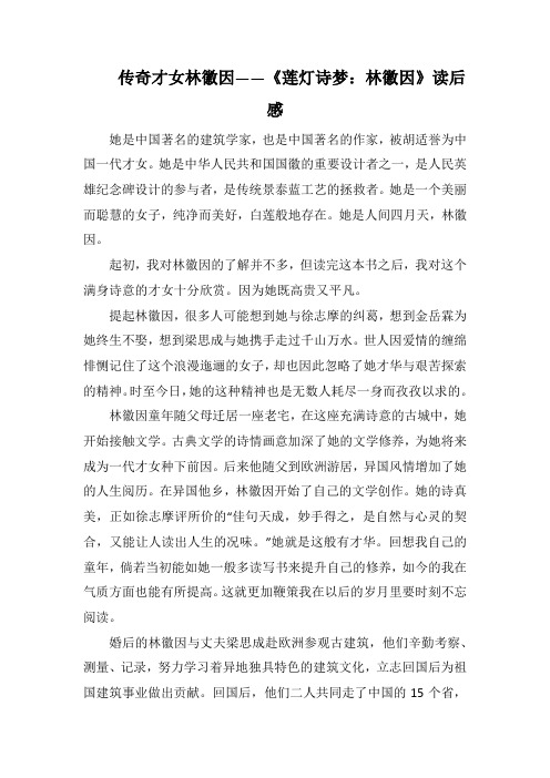 传奇才女林徽因——《莲灯诗梦：林徽因》读后感(1000字).docx