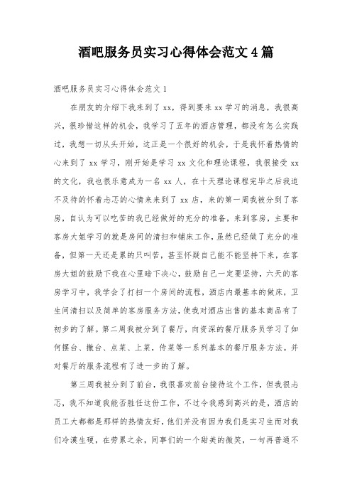酒吧服务员实习心得体会范文4篇