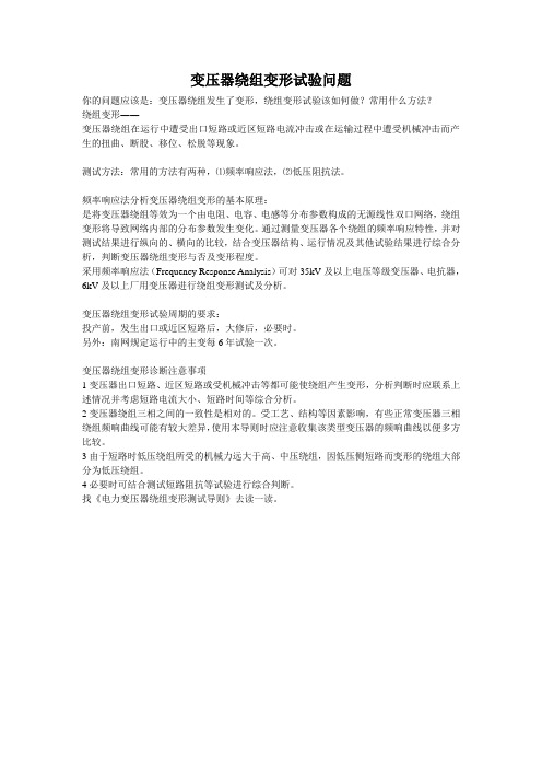 变压器绕组变形试验问题