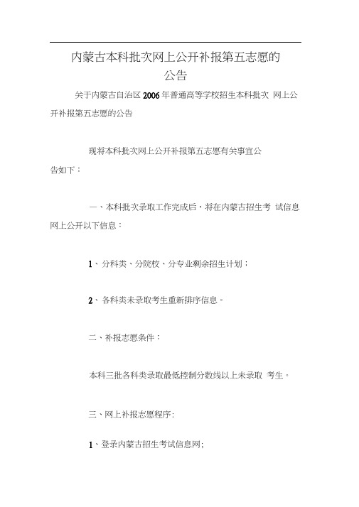 内蒙古本科批次网上公开补报第五志愿的公告