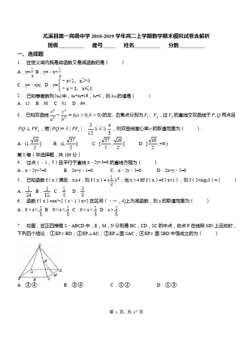 尤溪县第一高级中学2018-2019学年高二上学期数学期末模拟试卷含解析