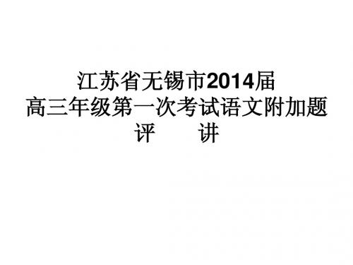 江苏省无锡市2014届高三年级第一次考试语文附加题评       讲