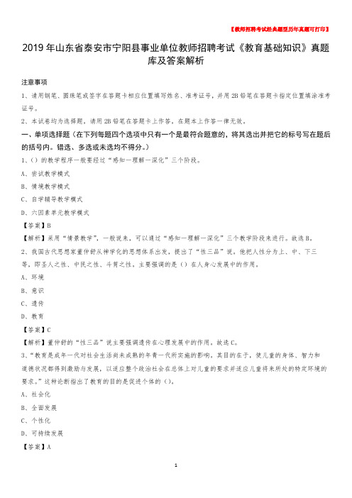2019年山东省泰安市宁阳县事业单位教师招聘考试《教育基础知识》真题库及答案解析