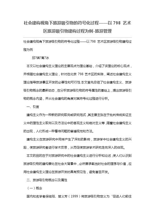 社会建构视角下旅游吸引物的符号化过程——以798 艺术区旅游吸引物建构过程为例