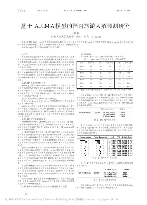 第8期基于ARIMA模型的国内旅游人数预测研究