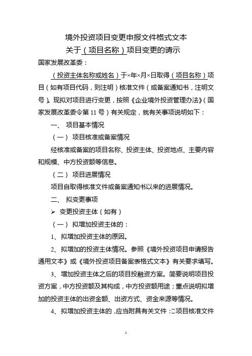 境外投资项目变更申报文件格式文本关于(项目名称)项目变更的请示【模板】
