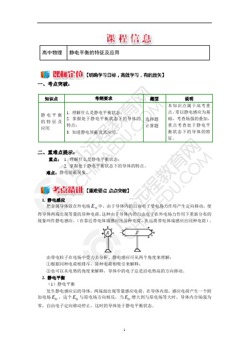 静电平衡的特征及应用