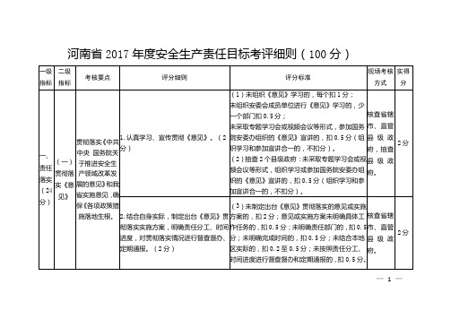 河南省2017年度安全生产责任目标考评细则(100分)