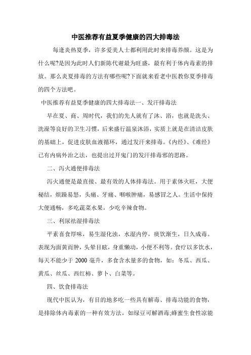 中医推荐有益夏季健康的四大排毒法