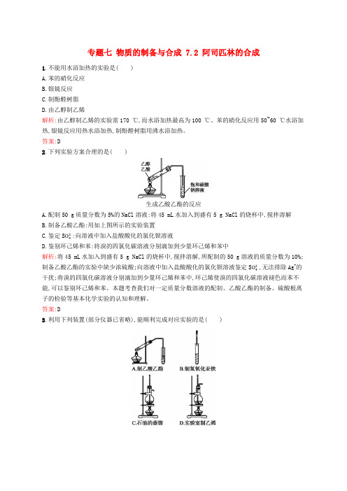 2017_2018学年高中化学专题七物质的制备与合成7.2阿司匹林的合成同步训练苏教版选修6