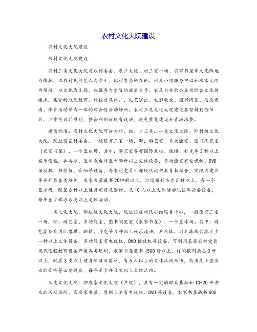 农村文化大院建设