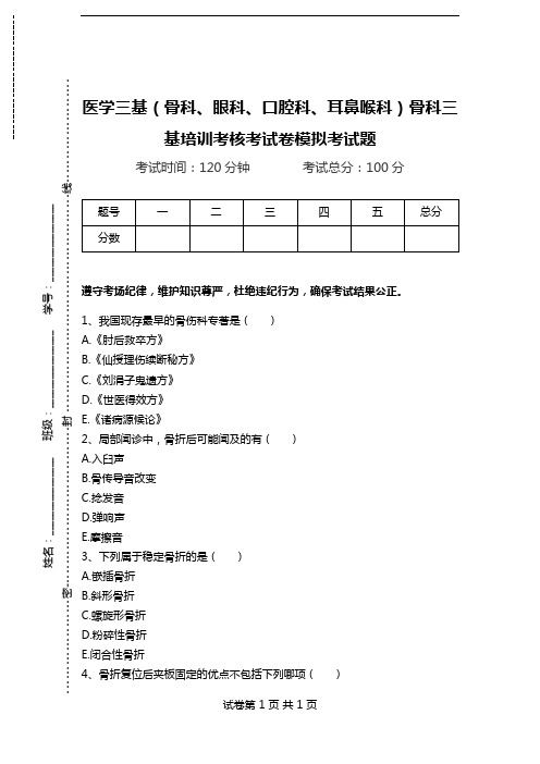 医学三基(骨科、眼科、口腔科、耳鼻喉科)骨科三基培训考核考试卷模拟考试题.doc