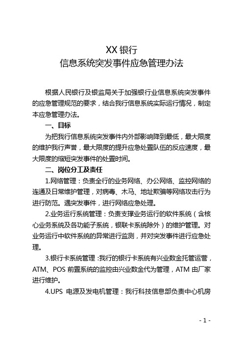 银行信息系统突发事件应急管理办法 