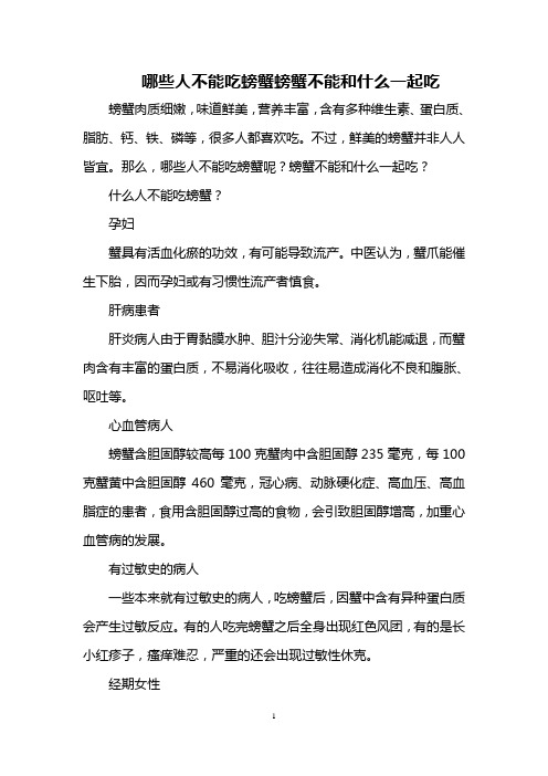 哪些人不能吃螃蟹 螃蟹不能和什么一起吃