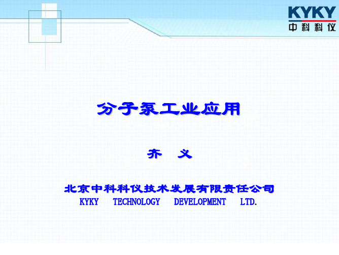 分子泵工业应用