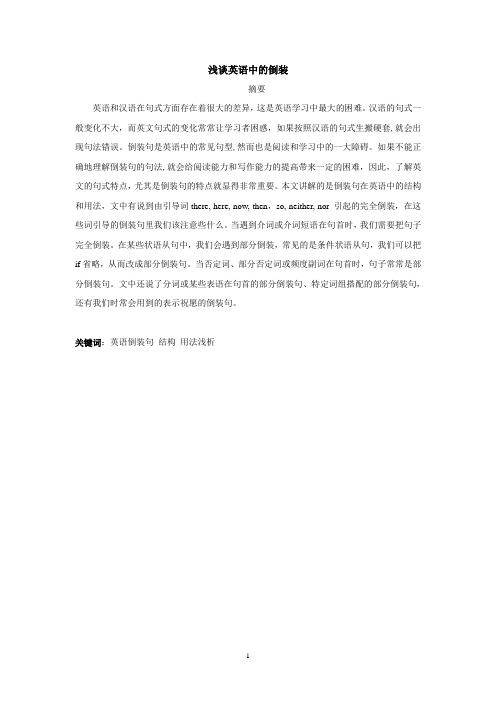 浅谈英语中的倒装