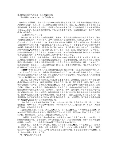 模具地域分布特色大比拼 长三角VS珠三角