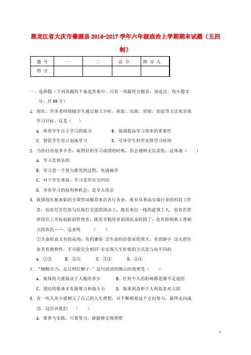 六年级政治上学期期末试题(五四制)(完整版)