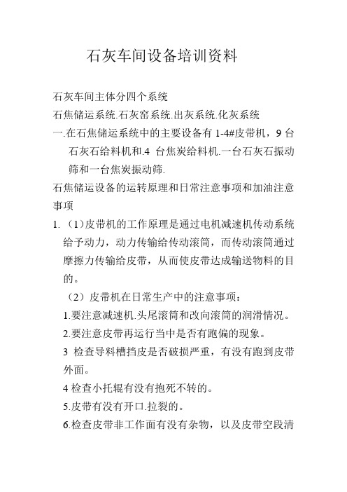 石灰车间设备培训资料