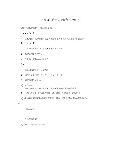 五星级酒店贵宾接待规格及程序