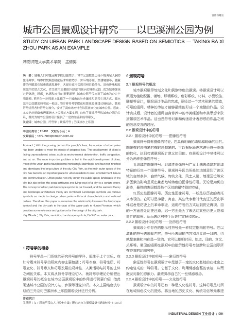 城市公园景观设计研究--以巴溪洲公园为例