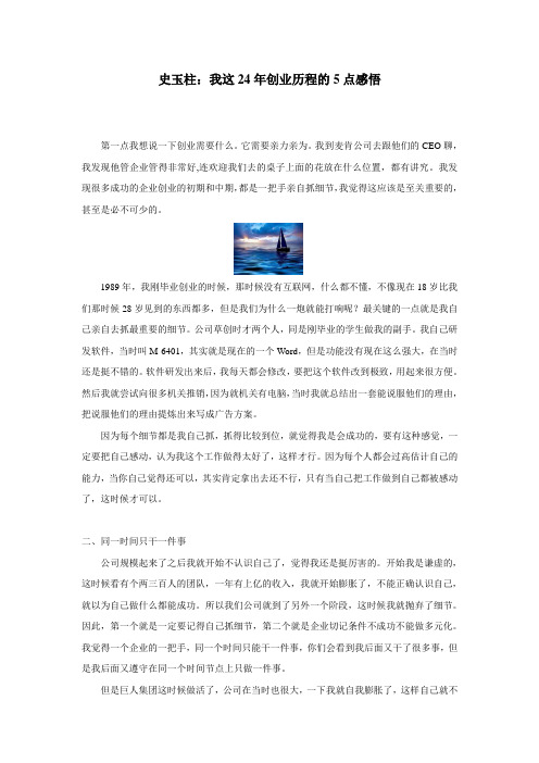 史玉柱：我这24年创业历程的5点感悟