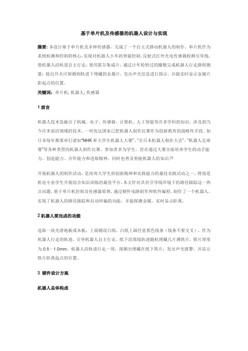 基于单片机及传感器的机器人设计与实现