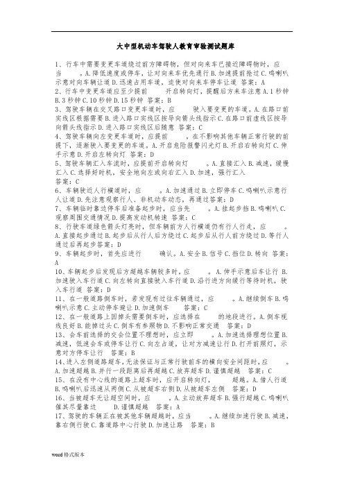 大中型机动车驾驶人教育审验测试题库完整