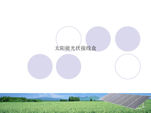 太阳能光伏接线盒
