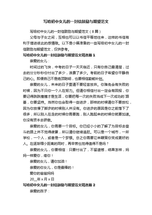 写给初中女儿的一封信鼓励与期望范文