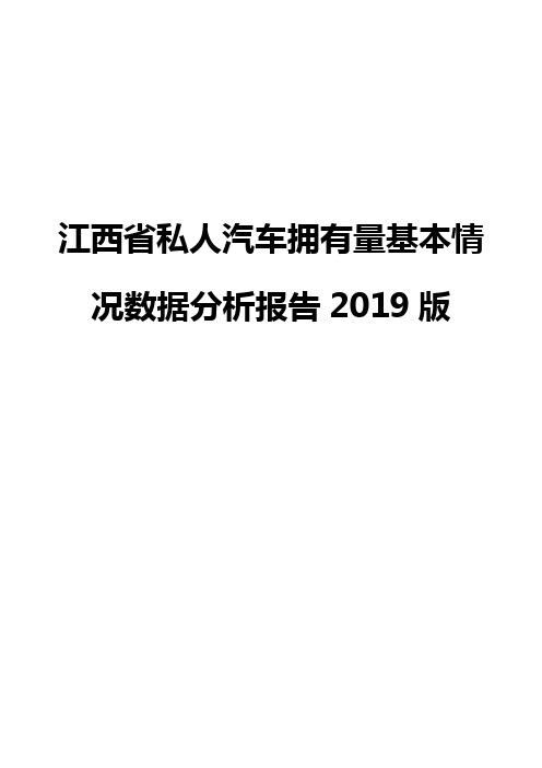 江西省私人汽车拥有量基本情况数据分析报告2019版