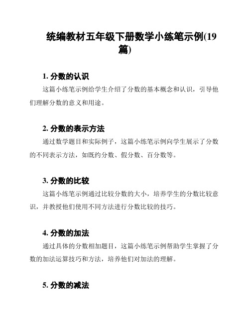 统编教材五年级下册数学小练笔示例(19篇)