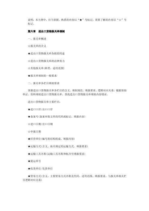 2011年报关员资格全国统一考试大纲(第六章)